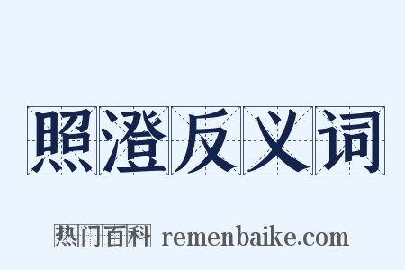 照澄反义词是什么意思的图片